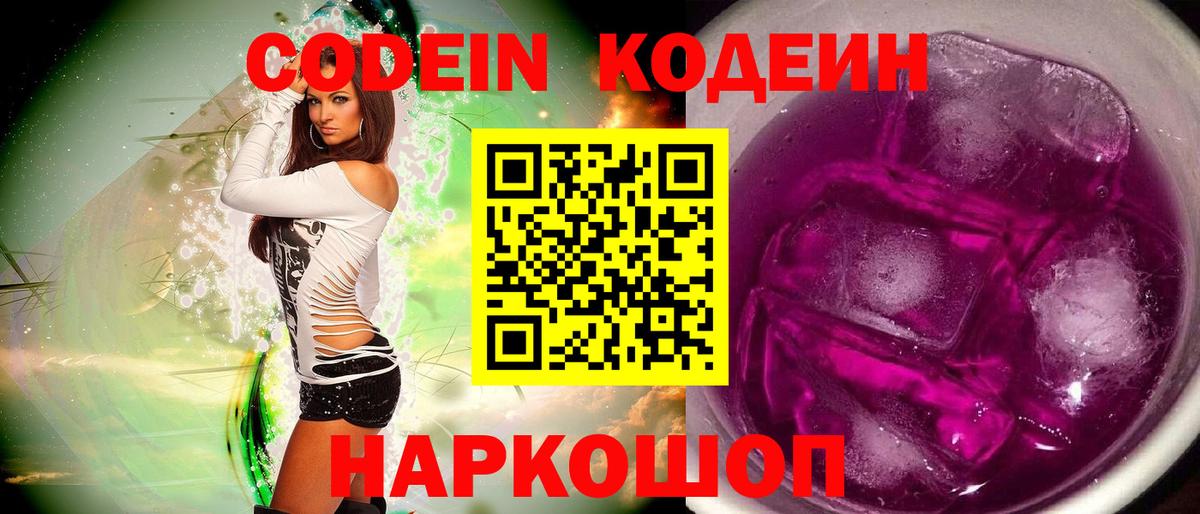 Codein Purple Drank  Вход с VPN  Хабаровск 